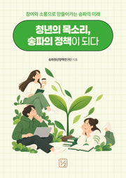 청년의 목소리, 송파의 정책이 되다
