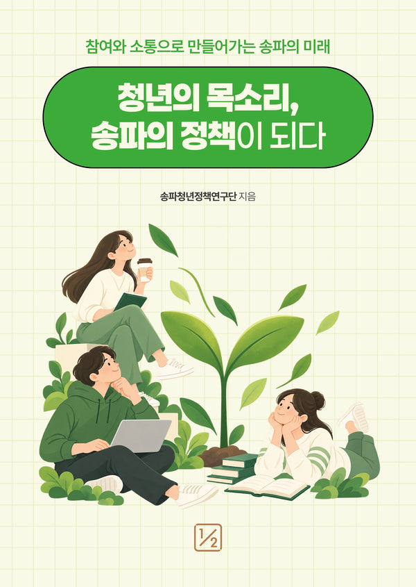 청년의 목소리, 송파의 정책이 되다