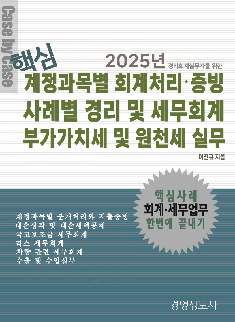 핵심 계정과목별 회계처리 증빙, 사례별 경리 및 세무회게, 부가가치세 및 원천세 실무(2025)(전2권)