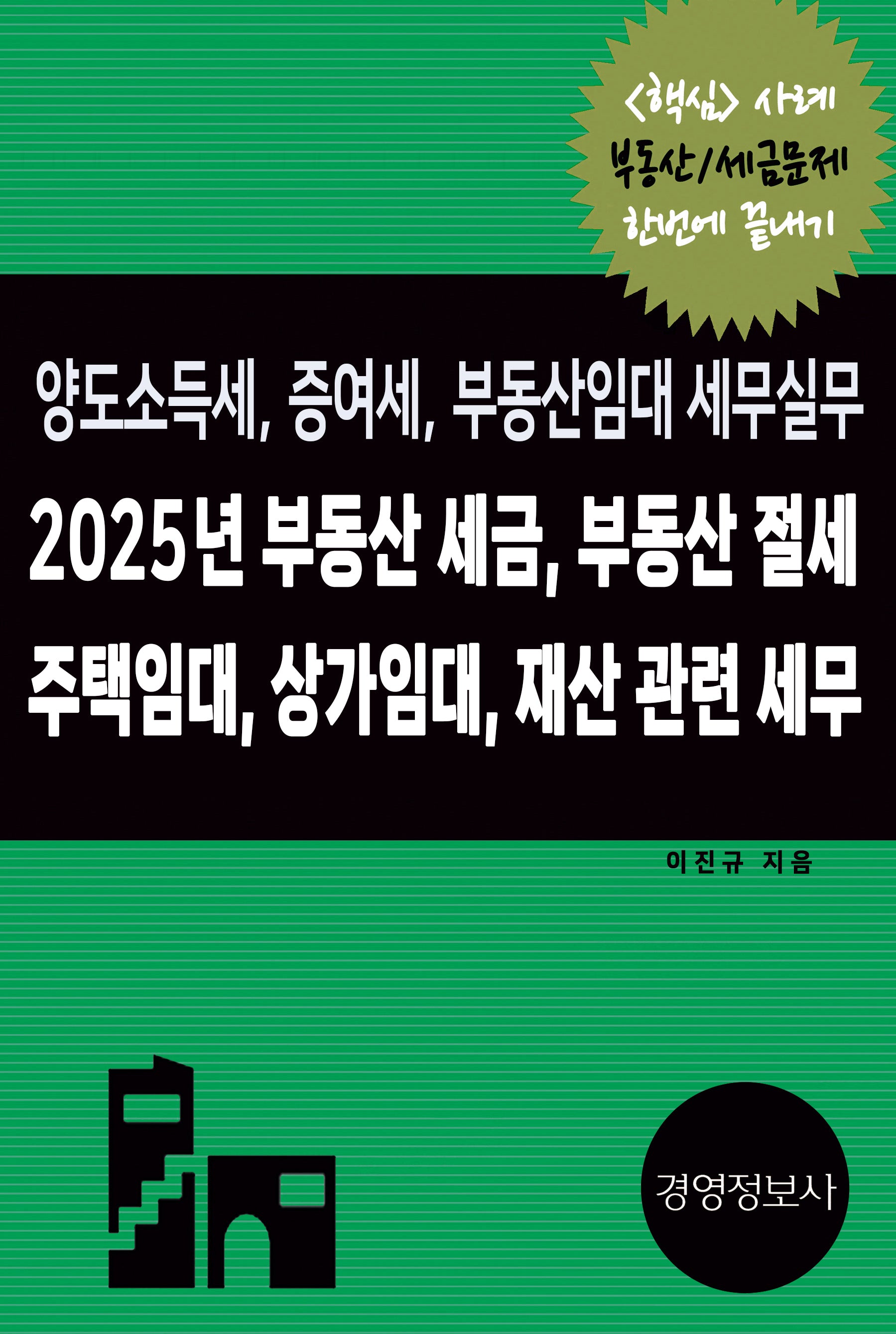 2025년 부동산 세금, 부동산 절세, 주택임대, 상가임대 재산 관련 세무, 양도소득세, 증여세, 부동산임대 세무실무