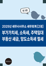 2025년 세무사사무소 세무회계 부가가치세, 소득세, 주택임대  부동산 세금, 양도소득세 절세(전2권)