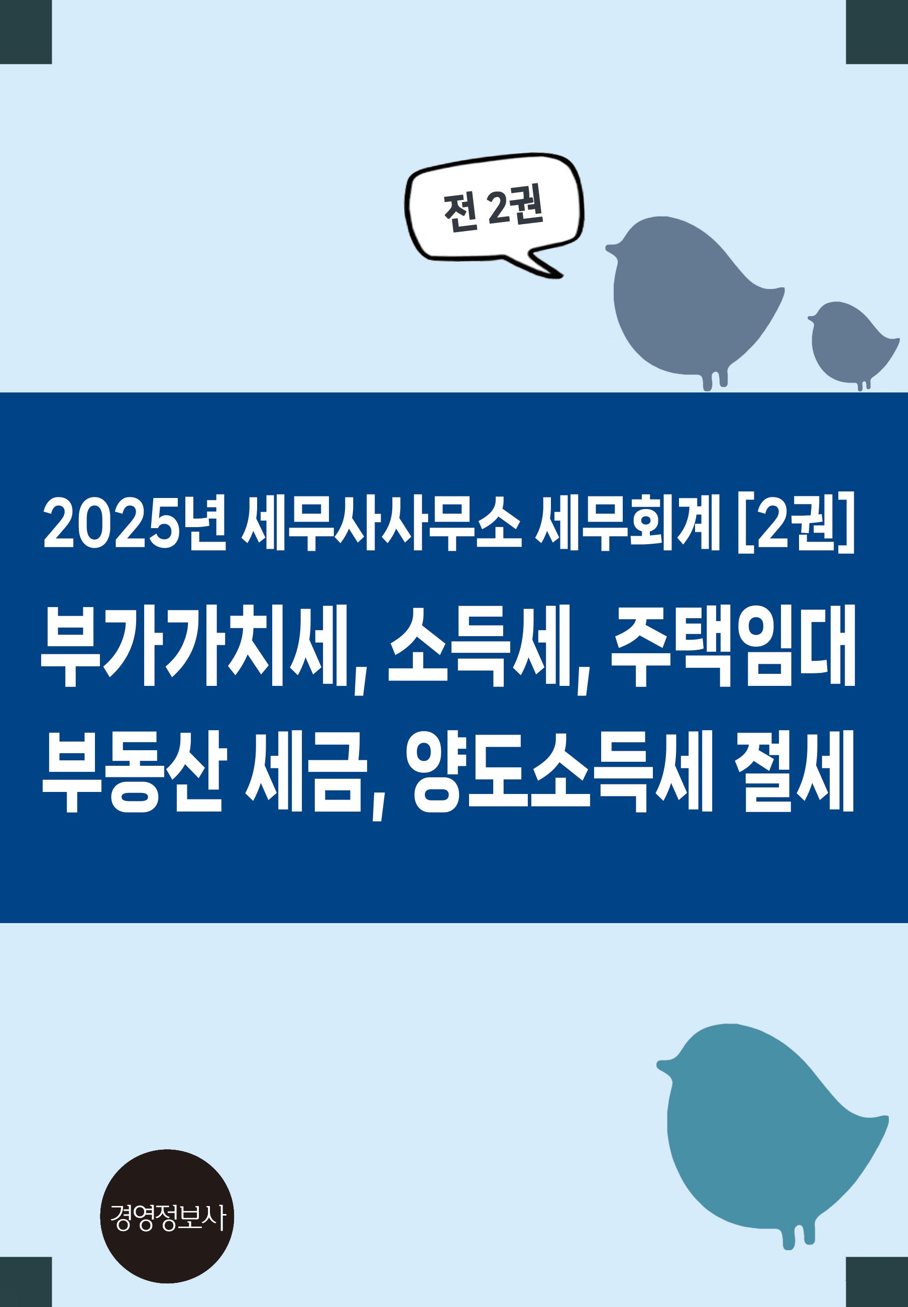 2025년 세무사사무소 세무회계 부가가치세, 소득세, 주택임대  부동산 세금, 양도소득세 절세(전2권)