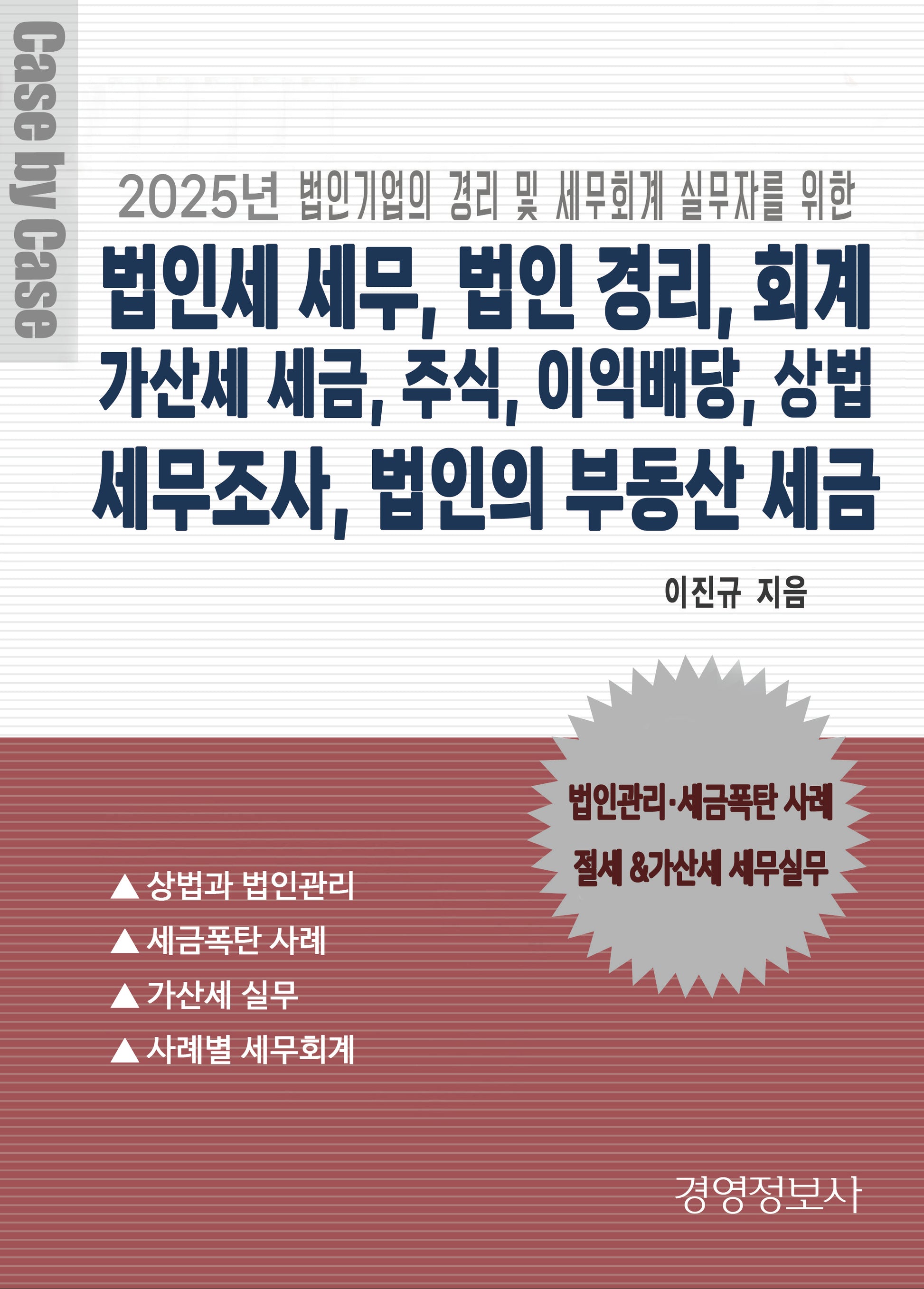 법인세 세무, 법인 경리, 회계, 가산세 세금, 주식,  이익배당, 상법, 세무조사, 법인의 부동산 세금