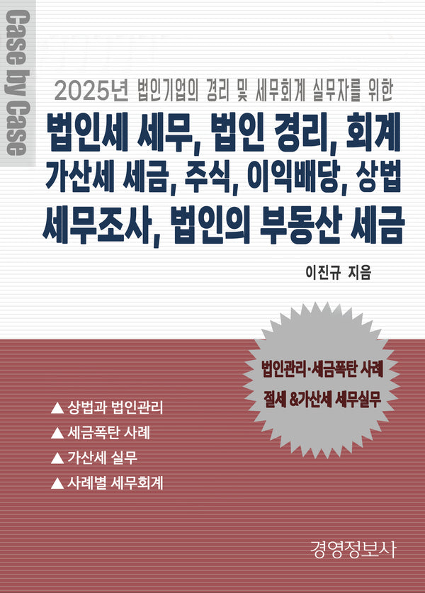 법인세 세무, 법인 경리, 회계, 가산세 세금, 주식,  이익배당, 상법, 세무조사, 법인의 부동산 세금