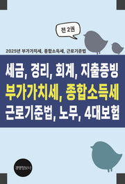 세금, 경리, 회계, 지출증빙 부가가치세, 종합소득세, 근로기준법, 노무, 4대보험 세트(전2권)(전2권)