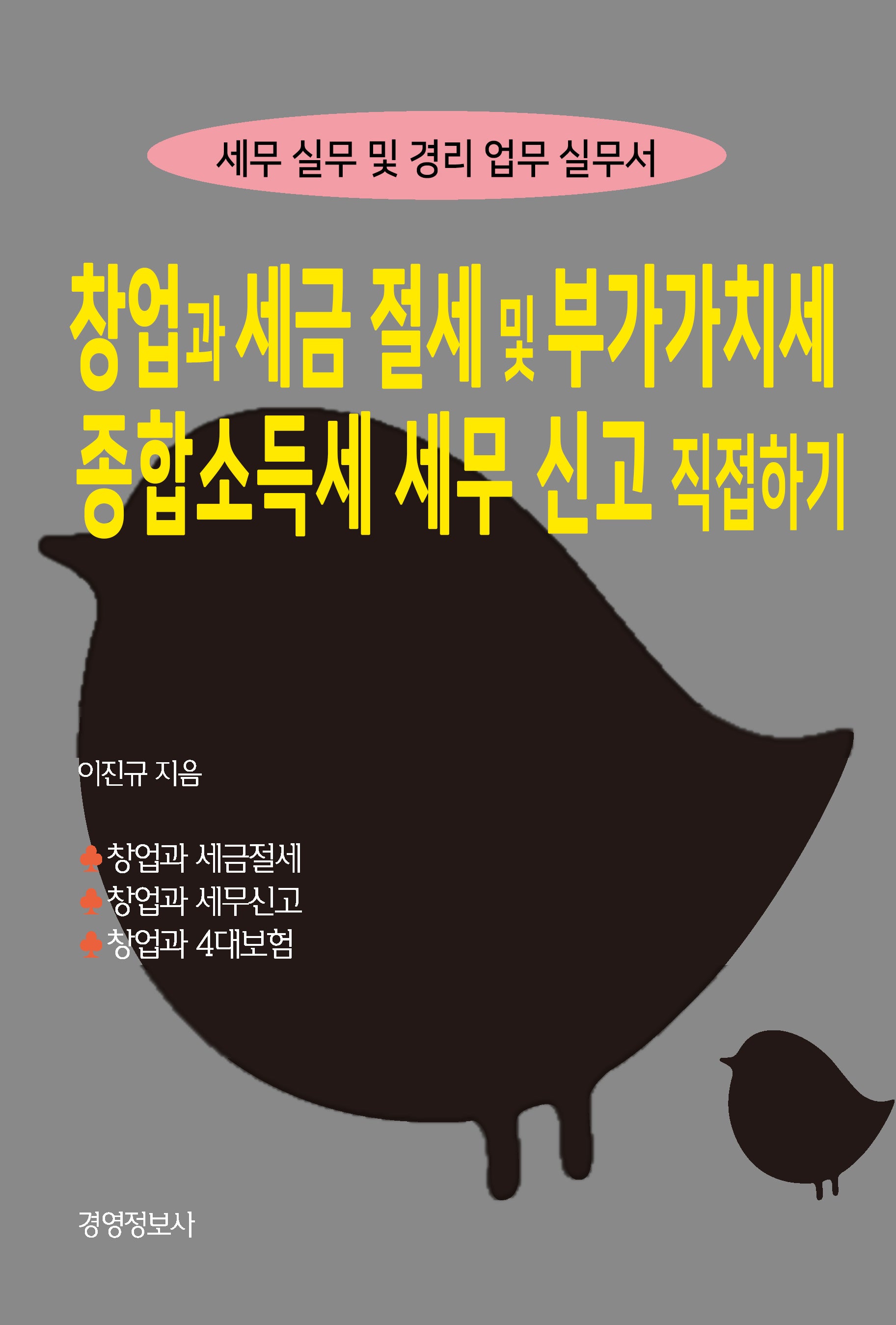 창업과 세금절세 및 부가가치세, 종합소득세 세무신고 직접하기(전2권)
