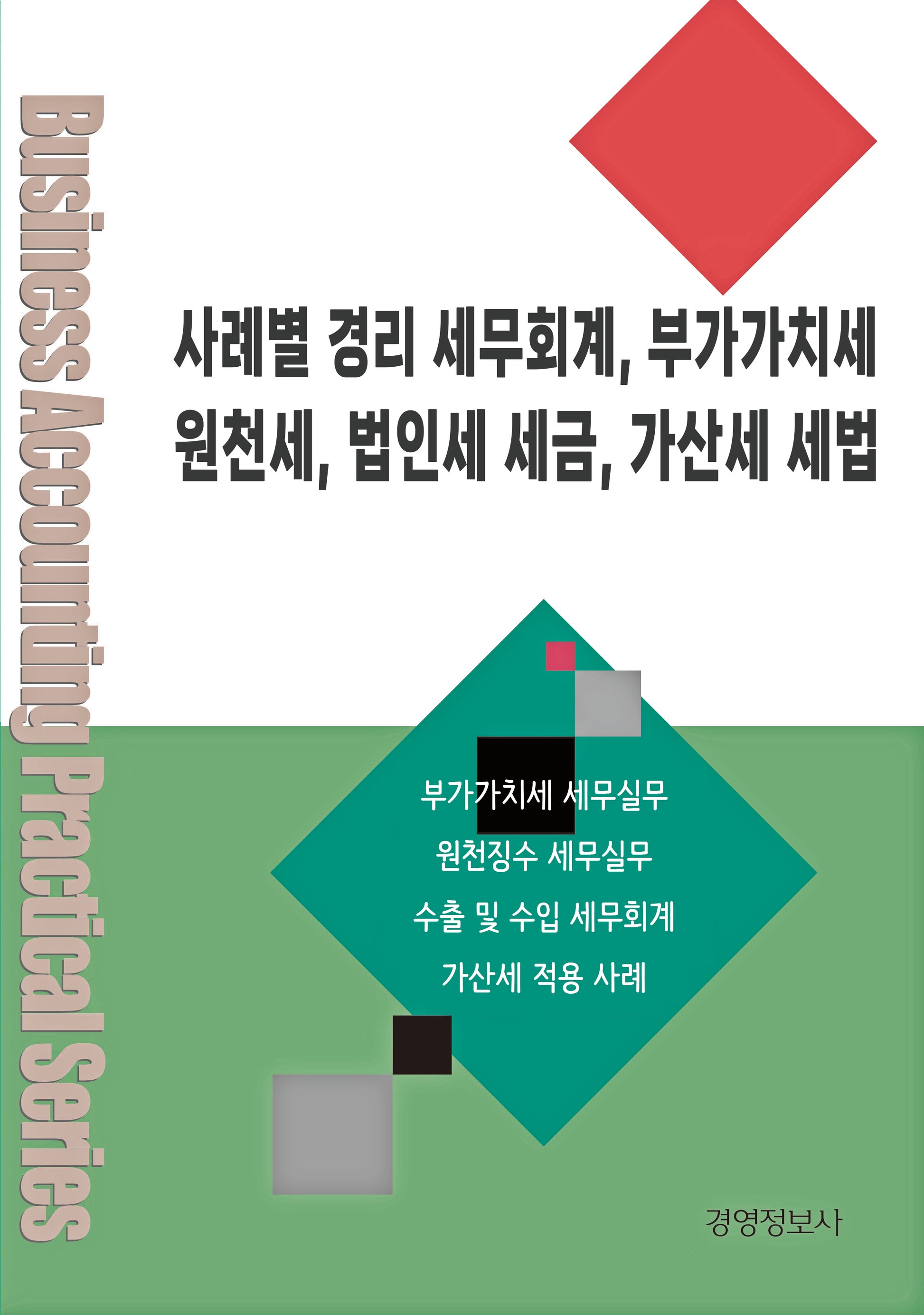 사례별 경리 세무회계, 부가가치세, 원천세, 법인세 세금, 가산세 세법