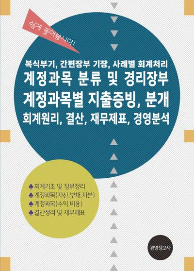 계정과목 분류 및 경리장부, 계정과목별 지출증빙, 분개, 회계원리, 결산, 재무제표, 경영분석