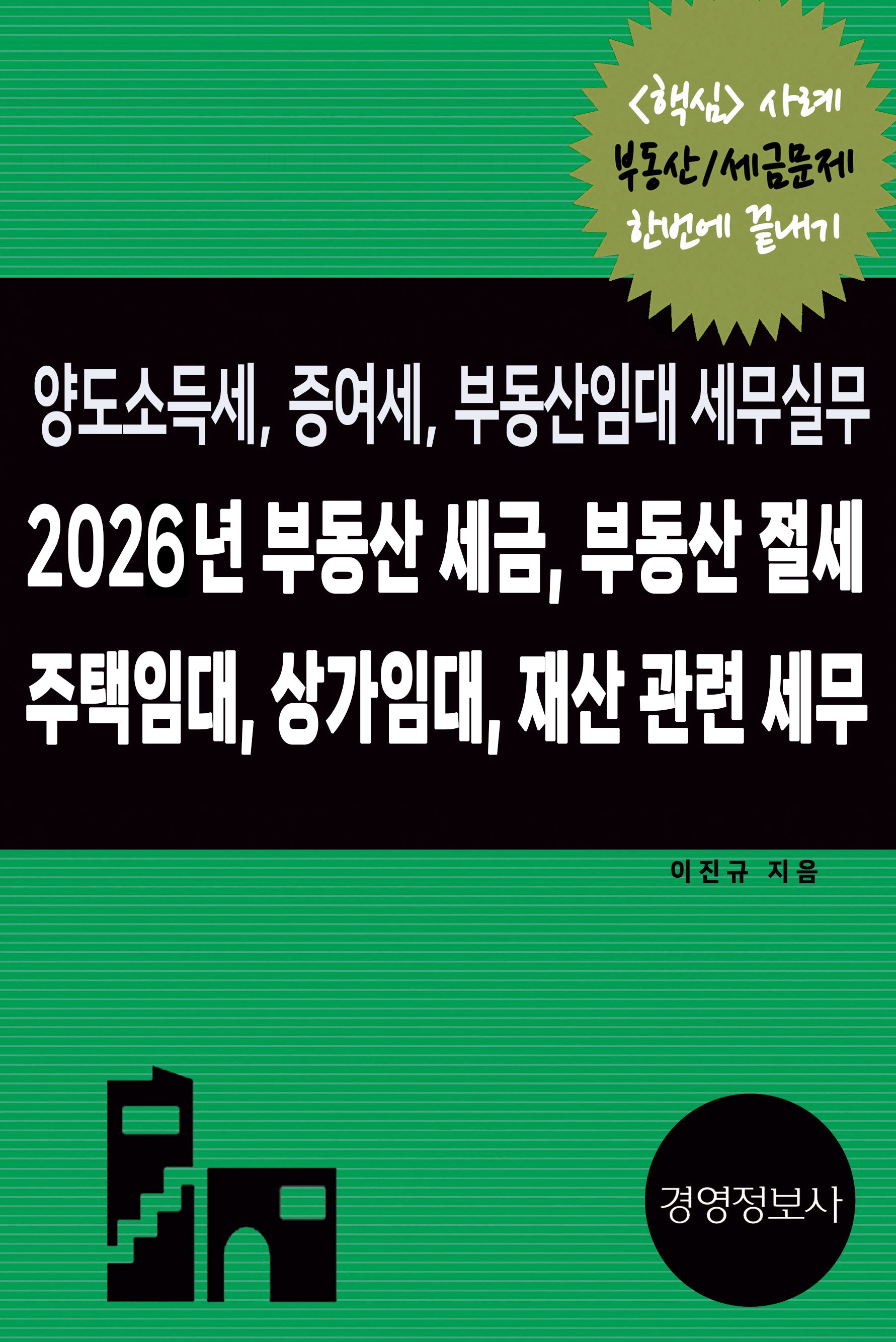 2026년 부동산 세금, 부동산 절세, 주택임대, 상가임대 재산 관련 세무, 양도소득세, 증여세, 부동산임대 세무실무