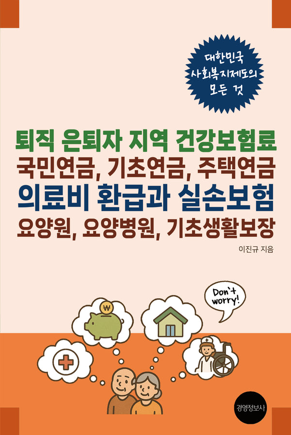퇴직 은퇴자 지역 건강보험료, 국민연금, 기초연금, 주택연금, 의료비 환급과 실손보험, 요양원, 요양병원, 기초생활보장