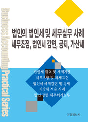 법인의 법인세 및 세무실무 사례 세무조정, 법인세 감면, 공제, 가산세