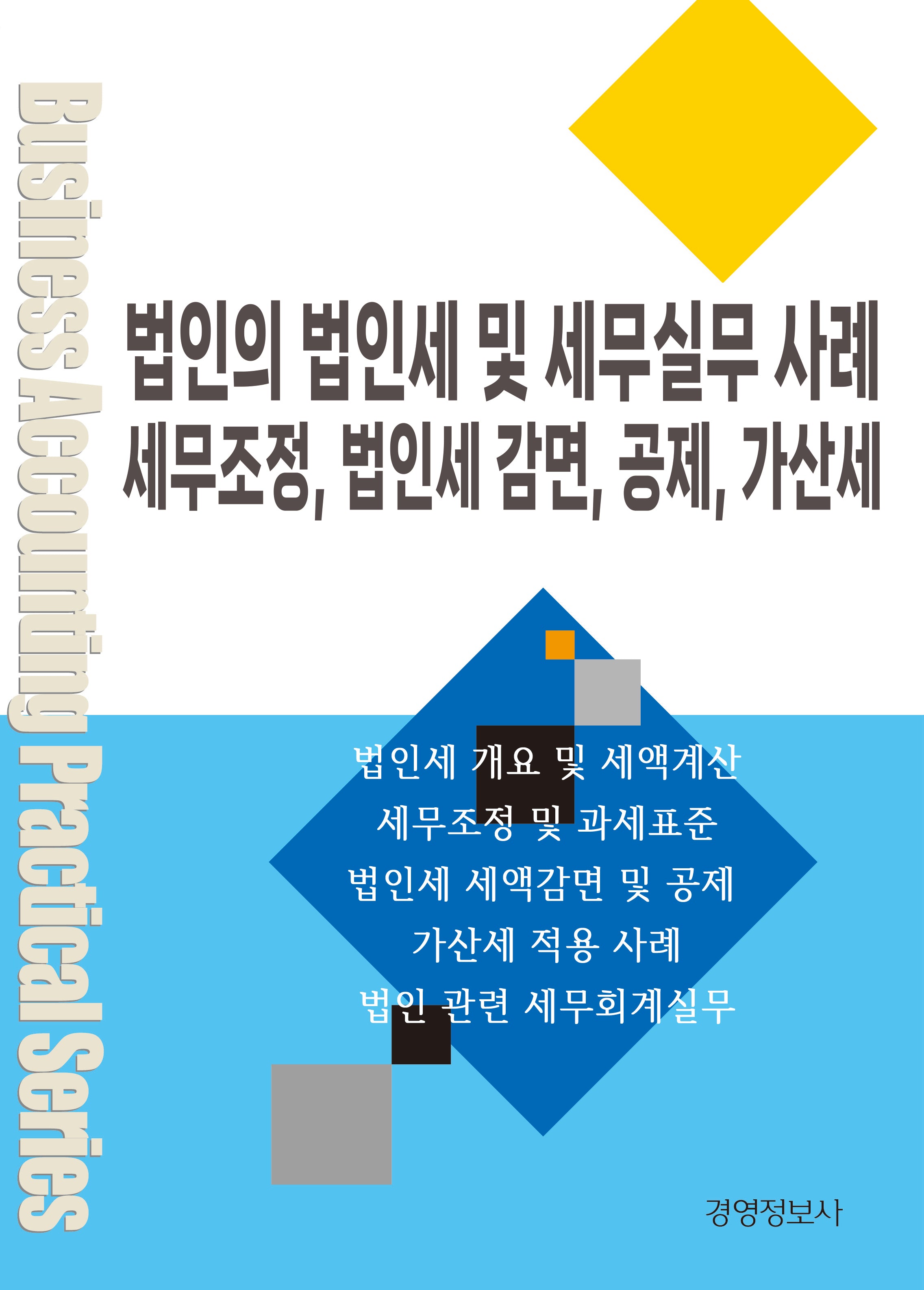 법인의 법인세 및 세무실무 사례 세무조정, 법인세 감면, 공제, 가산세