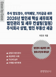 2026년 법인세 핵심 세무회계 법인관리 및 세무 컨설팅(임원) 주식회사 상법, 법인 부동산 세금(전2권)