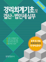 2026 경리회계기초 및 결산, 법인세실무(전2권)