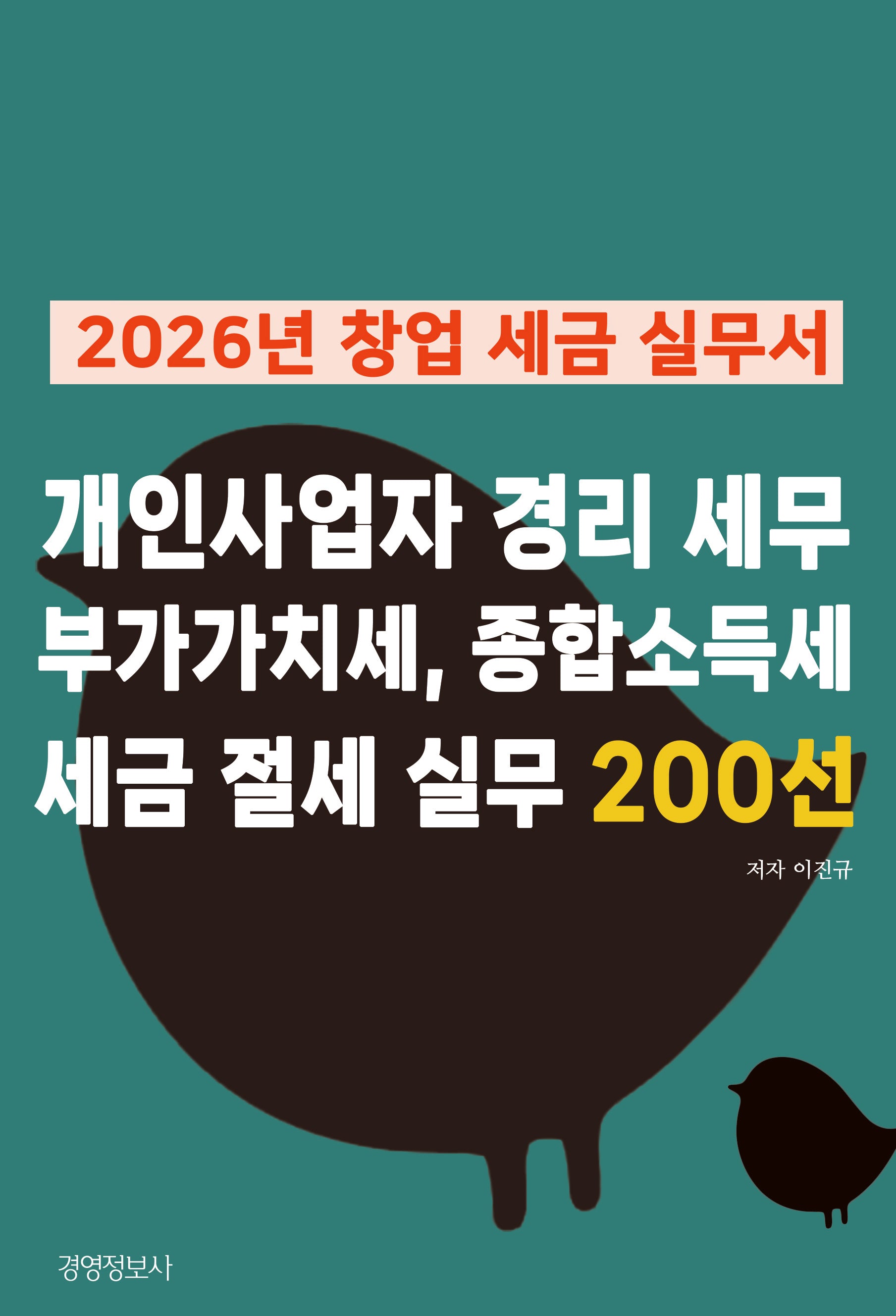 2026년 창업 세금 실무서, 개인사업자 경리 세무  부가가치세, 종합소득세, 세금 절세 실무 200선