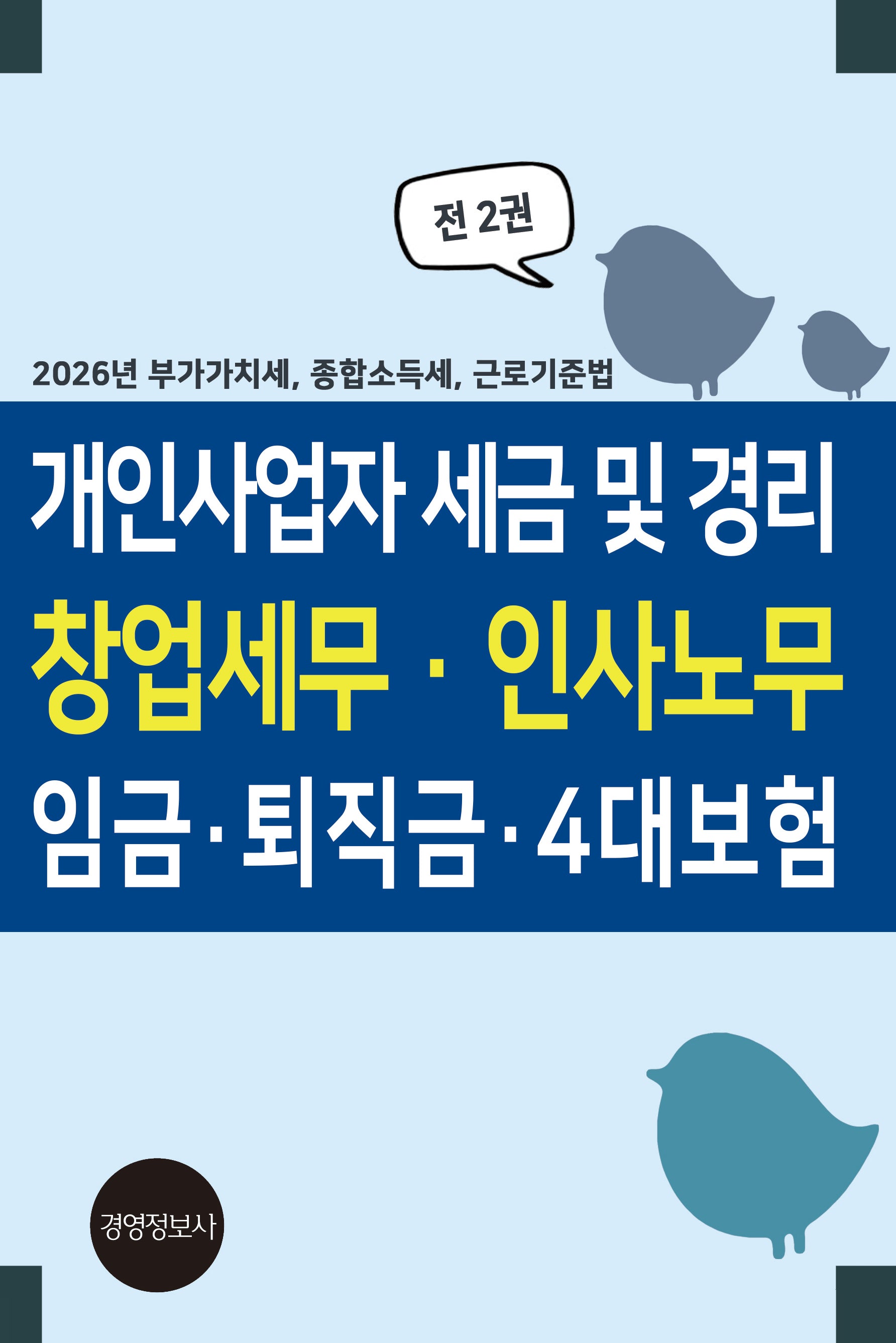 2026 부가가치세, 종합소득세, 근로기준법
