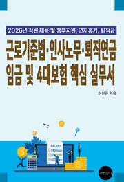 근로기준법, 인사노무, 퇴직연금 임금 및 4대보험 핵심 실무서(2026)