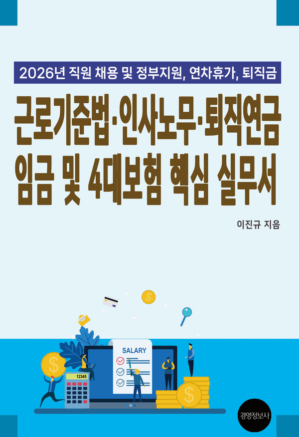 근로기준법, 인사노무, 퇴직연금 임금 및 4대보험 핵심 실무서(2026)