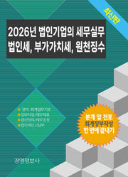 2026 법인기업의 세무실무, 법인세, 부가가치세, 원천징수(전2권)