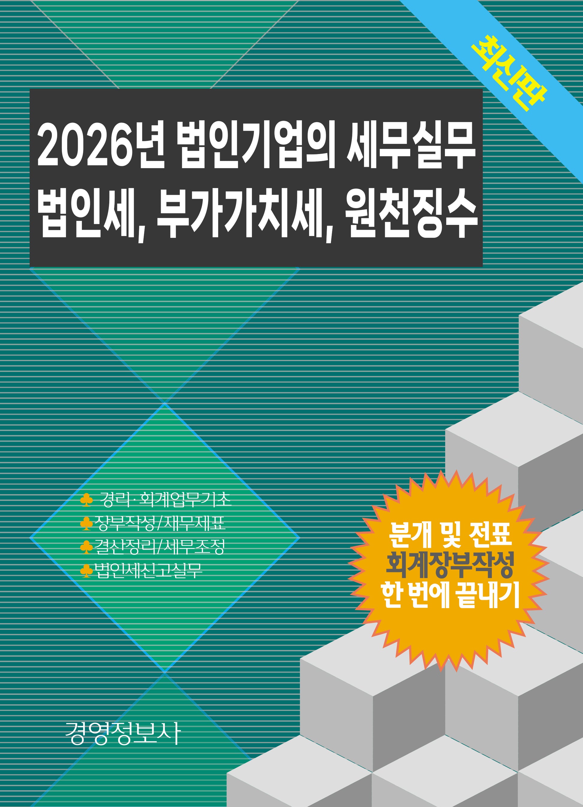 2026 법인기업의 세무실무, 법인세, 부가가치세, 원천징수(전2권)