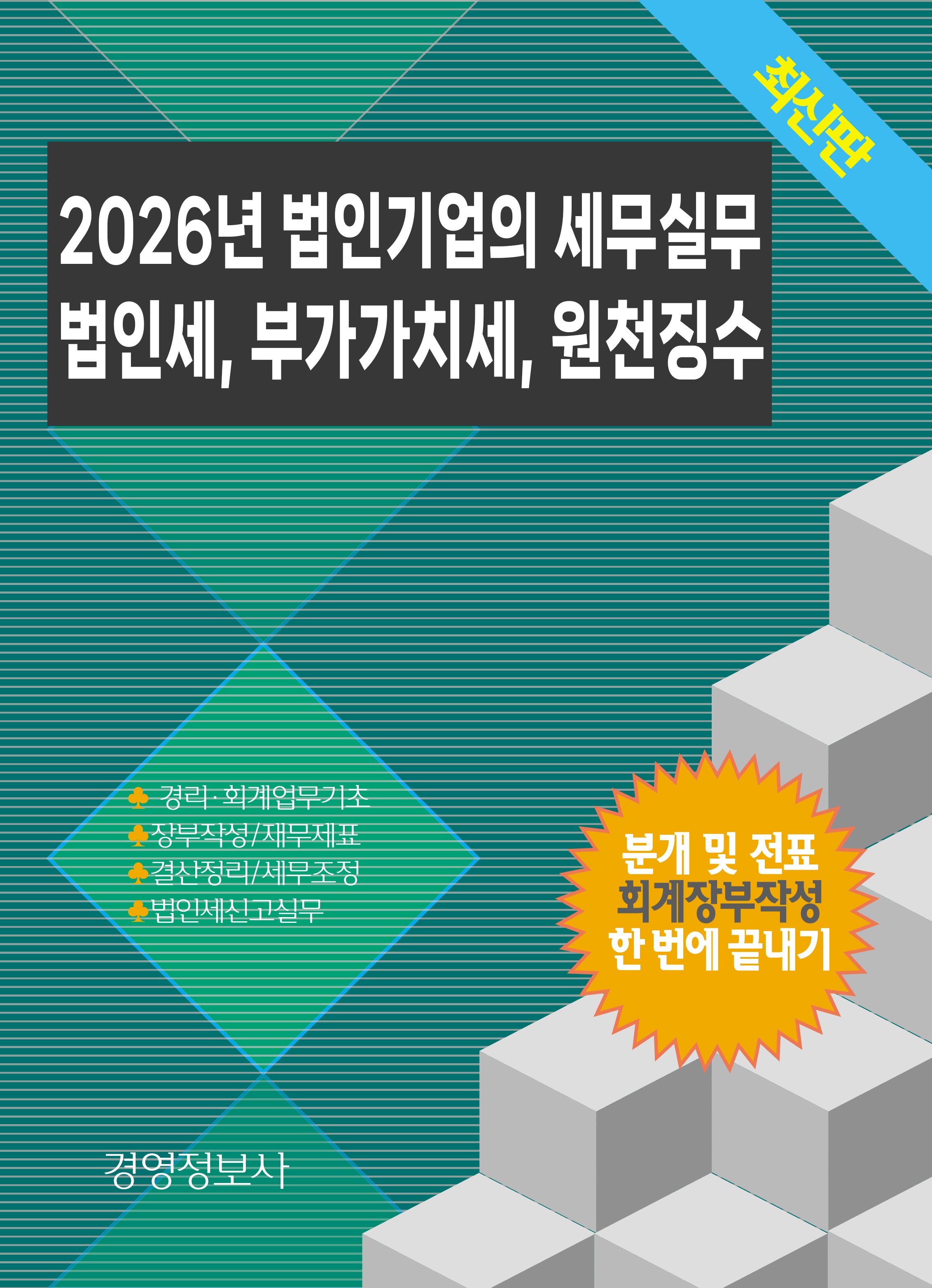 2026 법인기업의 세무실무, 법인세, 부가가치세, 원천징수(전2권)