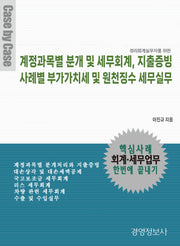 계정과목별 분개 및 세무회계, 지출증빙, 사례별 부가가치세 및 원천징수 세무실무(전2권)