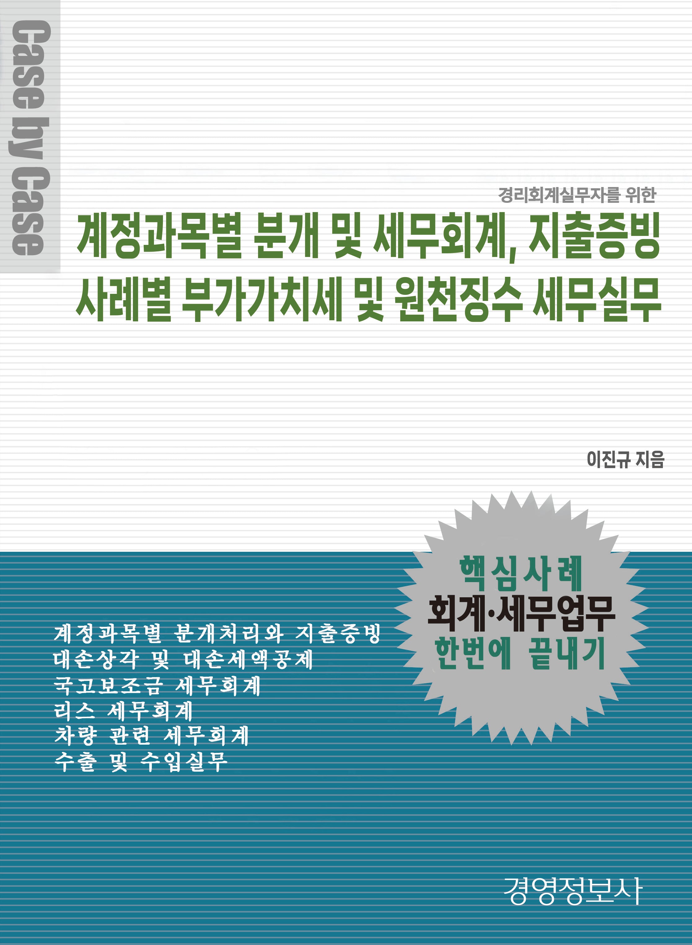계정과목별 분개 및 세무회계, 지출증빙, 사례별 부가가치세 및 원천징수 세무실무(전2권)