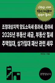 조정대상지역 양도소득세, 증여세, 2026년 부동산 세금, 부동산 절세, 주택임대, 상가임대 재산 관련 세무