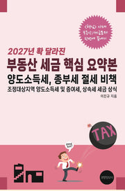 부동산 세금 핵심 요약본 양도소득세, 종부세 절세 비책(2027년 확 달라진)