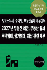 2027년 부동산 세금, 부동산 절세, 주택임대, 상가임대 재산 관련 세무