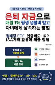 은퇴 자금으로 매월 1% 평생 생활비 받고 자녀에게 상속하는 방법