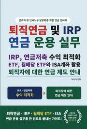 퇴직연금 및 연금 운용 실무 DC 및 개인형 IRP, 연금저축 ETF, 월배당 ETF와 ISA계좌 활용 퇴직자에 대한 연금 제도 안내