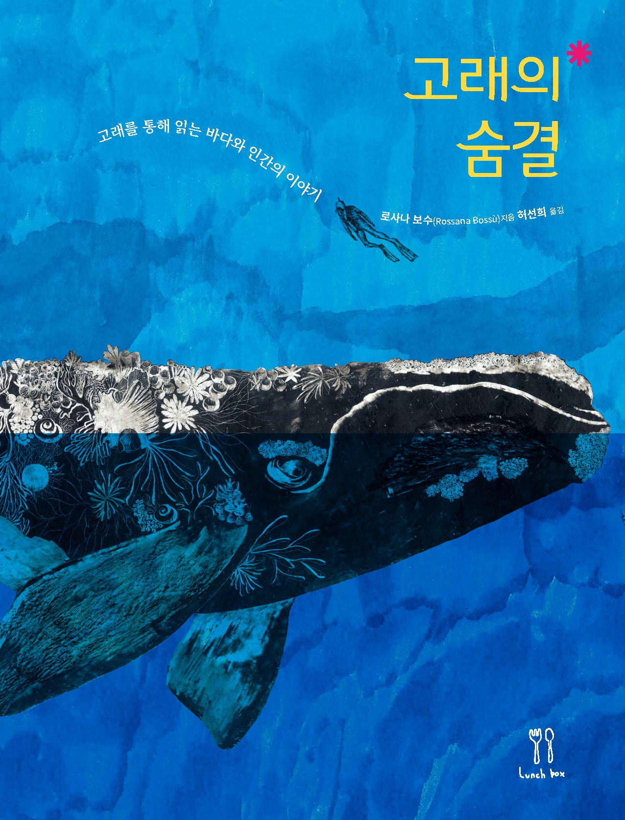 고래의 숨결(양장본 Hardcover)