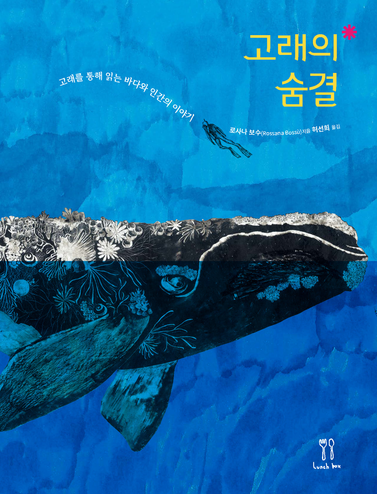 고래의 숨결(양장본 Hardcover)