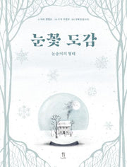 눈꽃 도감(양장본 Hardcover)