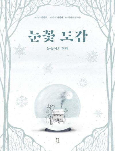 눈꽃 도감(양장본 Hardcover)