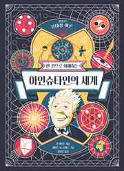 한 권으로 이해하는 아인슈타인의 세계(양장본 Hardcover)