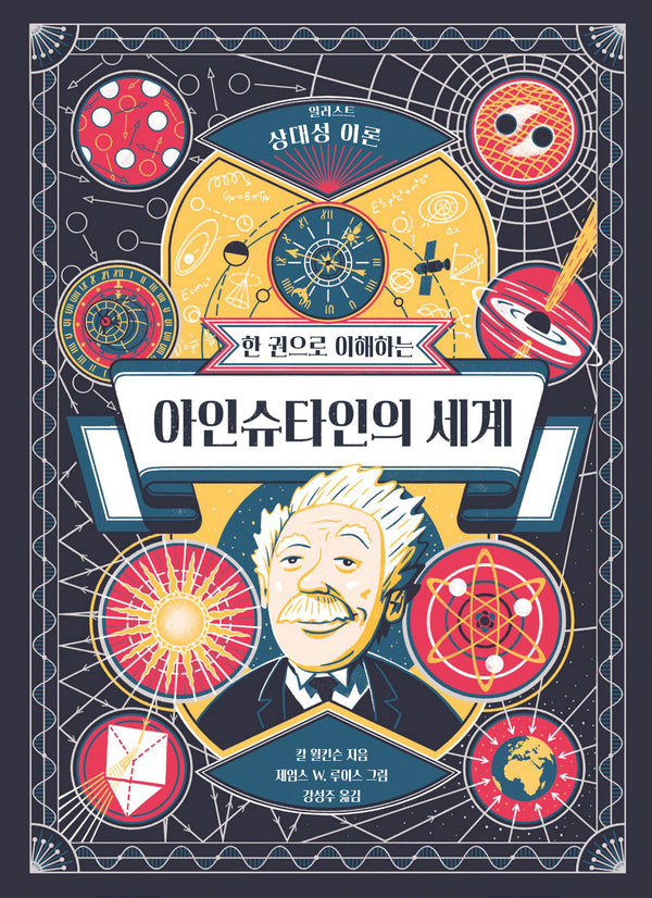한 권으로 이해하는 아인슈타인의 세계(양장본 Hardcover)