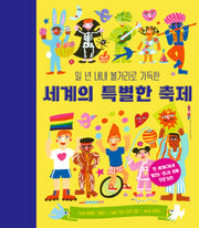 세계의 특별한 축제(일 년 내내 볼거리로 가득한)(양장본 Hardcover)