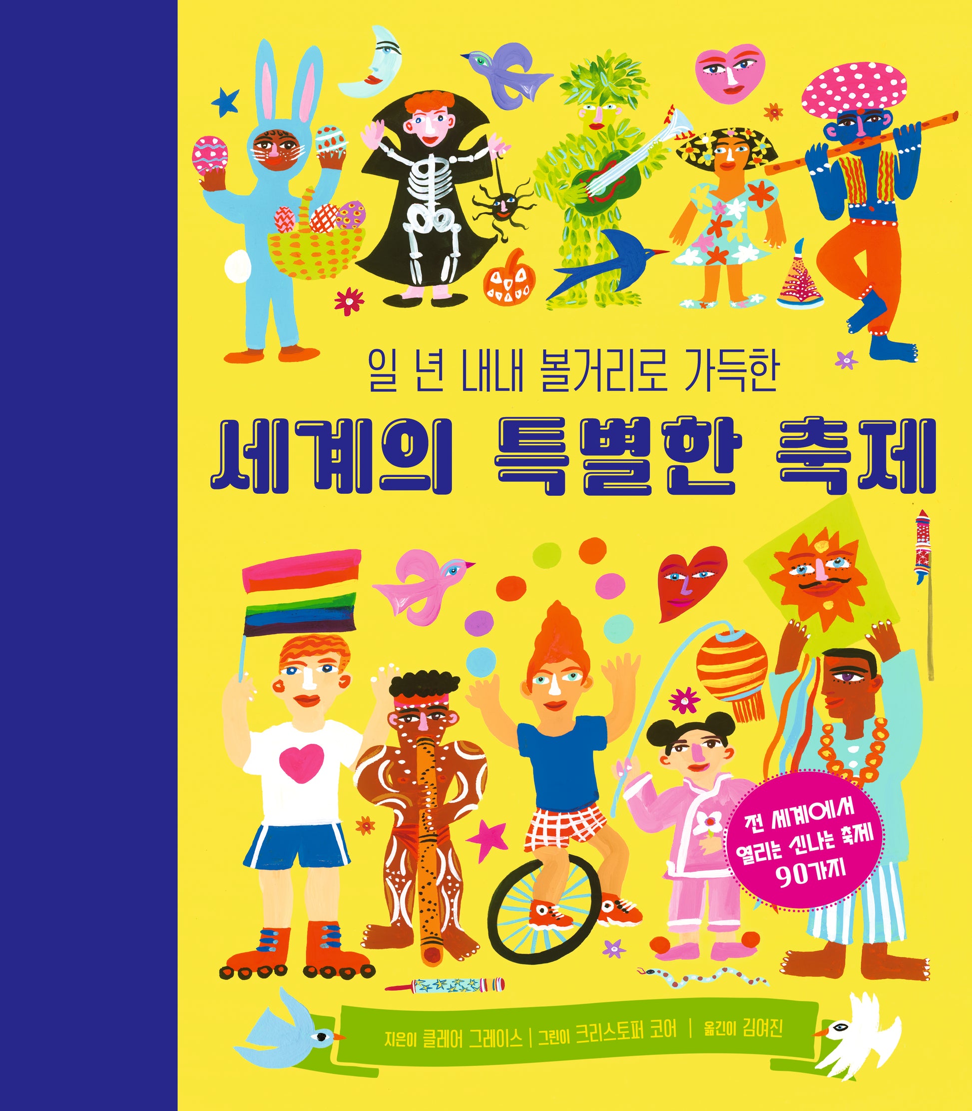 세계의 특별한 축제(일 년 내내 볼거리로 가득한)(양장본 Hardcover)