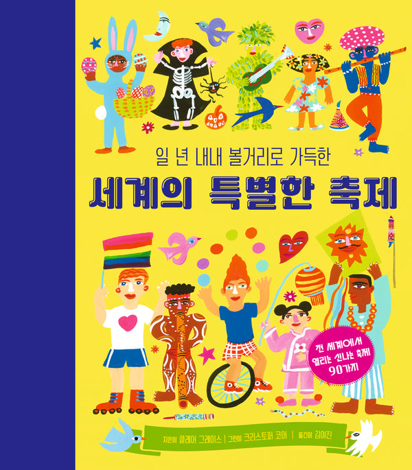 세계의 특별한 축제(일 년 내내 볼거리로 가득한)(양장본 Hardcover)