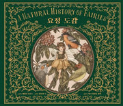 요정 도감(양장본 Hardcover)