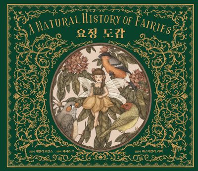요정 도감(양장본 Hardcover)