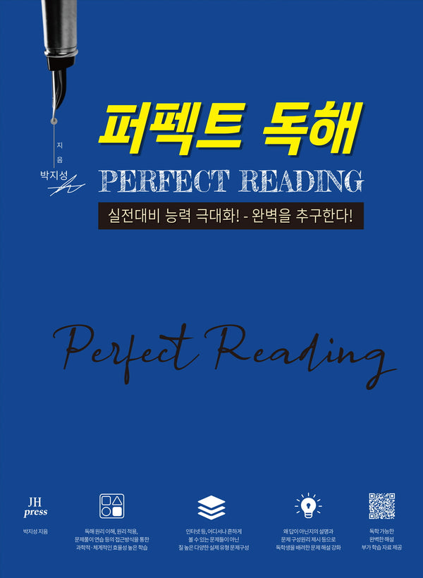 퍼펙트 독해
