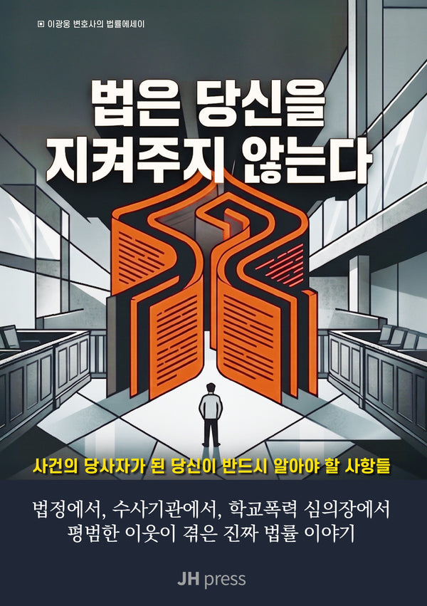 법은 당신을 지켜주지 않는다
