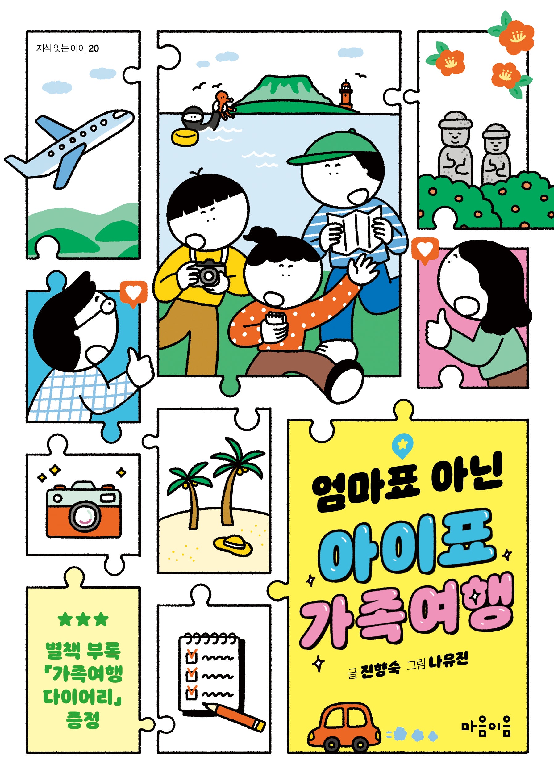 엄마표 아닌 아이표 가족여행(지식 잇는 아이 20)