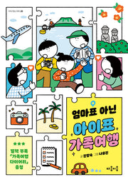 엄마표 아닌 아이표 가족여행(지식 잇는 아이 20)