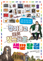 경이롭고 때론 징그러운 색깔 탐험(마음틴틴 21)