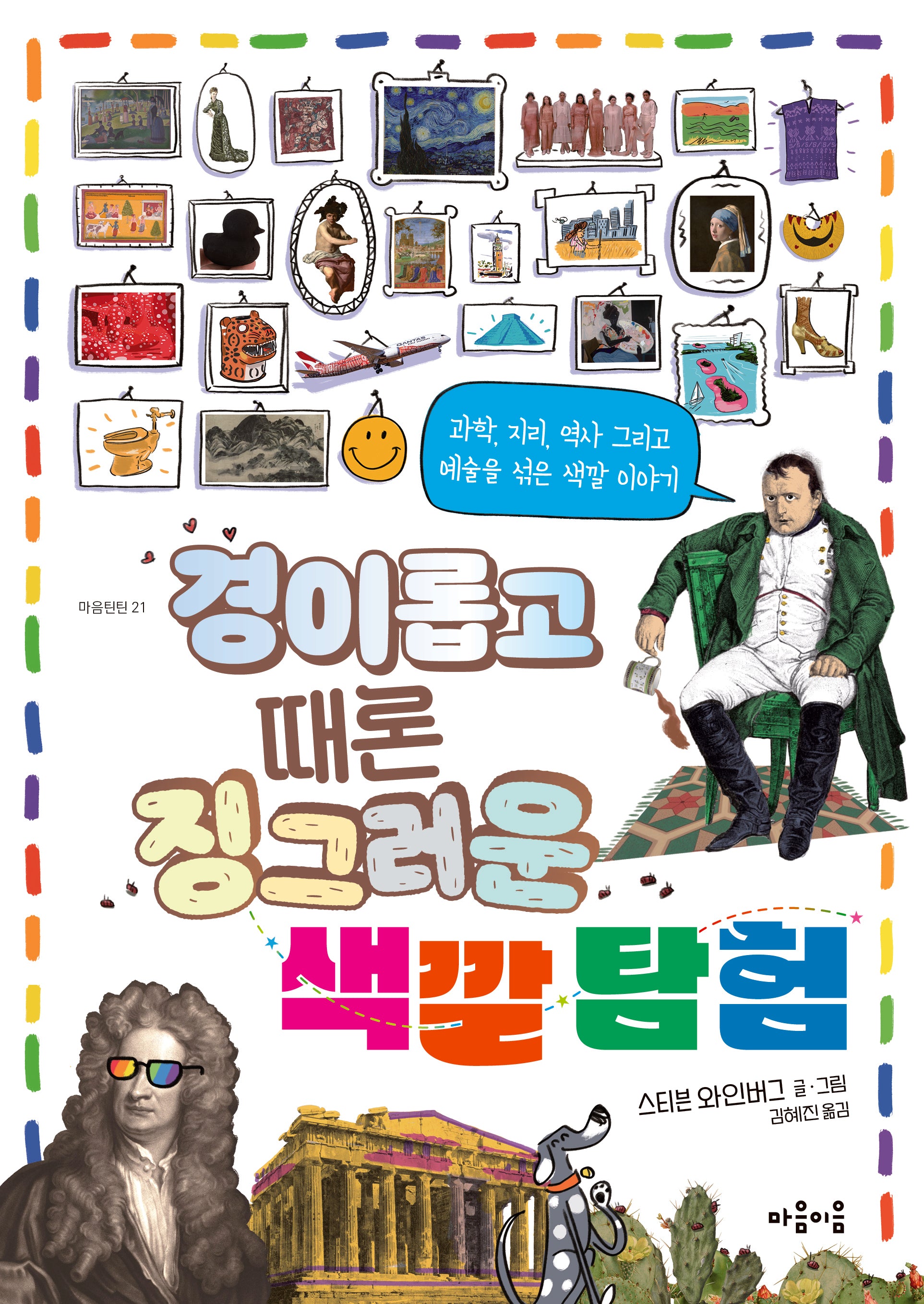 경이롭고 때론 징그러운 색깔 탐험(마음틴틴 21)