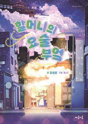 할머니의 요술 부엌(마음잇는아이 24)